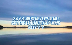 为什么要考证入户深圳？买个证书申请深圳户口不就行了？