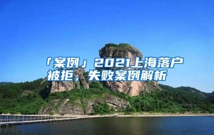 「案例」2021上海落户被拒，失败案例解析