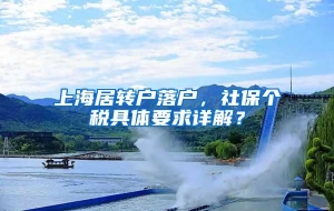 上海居转户落户，社保个税具体要求详解？