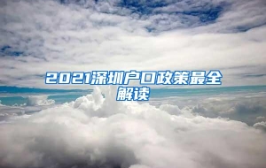 2021深圳户口政策最全解读