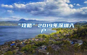 “攻略”2019年深圳入户