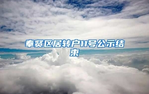 奉贤区居转户11号公示结束