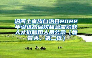 沿河土家族自治县2022年引进高层次和急需紧缺人才拟聘用人员公示（教育类，第二批）