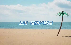 上海 居转户流程