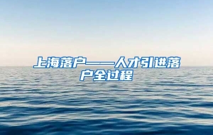 上海落户——人才引进落户全过程