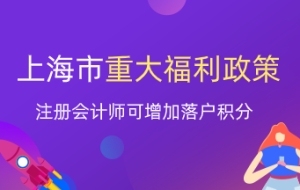 注册会计师就业又一重大福利！上海增加落户积分？