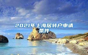 2021年上海居转户申请条件