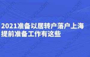 2021准备以居转户落户上海，提前准备工作有这些