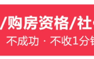 2022年积分入户分数：买房办理落户需要哪些资料与流程