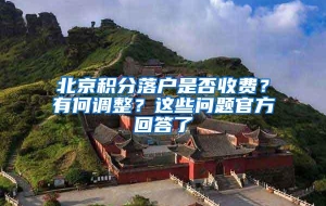 北京积分落户是否收费？有何调整？这些问题官方回答了