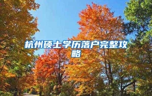 杭州硕士学历落户完整攻略