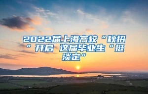 2022届上海高校“秋招”开启 这届毕业生“挺淡定”