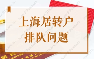 2022年上海居转户持证7年，排队办理还要等1年？