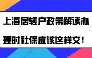 上海居转户政策最新解读,办理上海居转户时社保应该这样交!