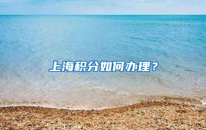 上海积分如何办理？