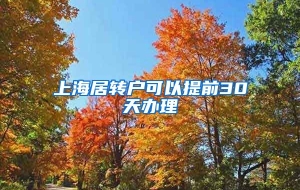 上海居转户可以提前30天办理