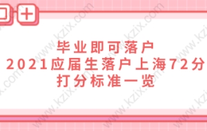 毕业即可落户,2021应届生落户上海72分打分标准一览