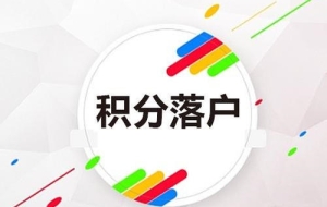 浦东新放心的积分迅速达标办法(有保障!2022已更新)