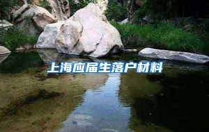 上海应届生落户材料