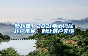 新规定！2021年上海居转户条件：别让落户无缘