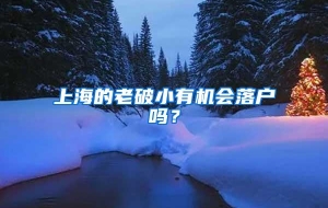 上海的老破小有机会落户吗？