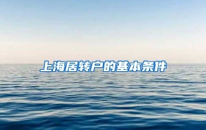 上海居转户的基本条件