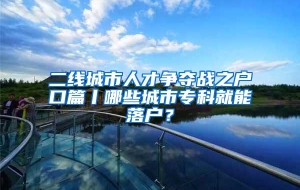 二线城市人才争夺战之户口篇丨哪些城市专科就能落户？