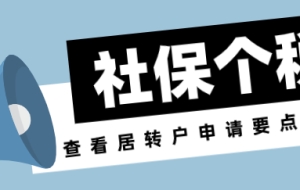 上海居转户社保基数低，个税申报0！居转户直接被打回！