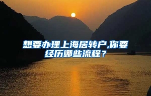 想要办理上海居转户,你要经历哪些流程？