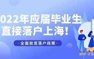 2022年上海应届生落户公司要求