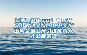 安家费20万元！中国井冈山干部学院2022年度面向全国公开引进优秀人才公告来啦