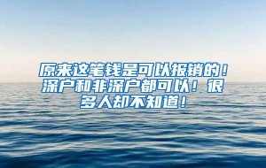 原来这笔钱是可以报销的！深户和非深户都可以！很多人却不知道！