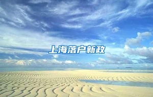 上海落户新政