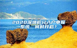 2020深圳积分入户申报系统，何时开启？