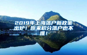 2019年上海落户新政策出炉！原来积分落户也不难！