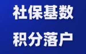 调整社保基数对居转户有影响吗？