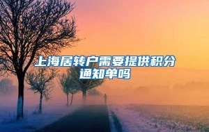 上海居转户需要提供积分通知单吗