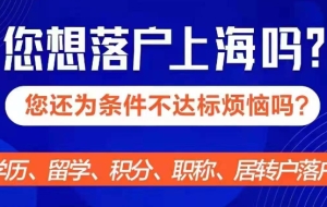 静安区代办居转户名额