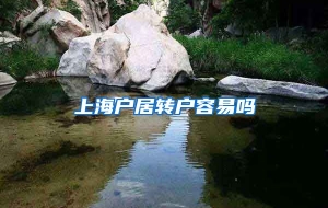 上海户居转户容易吗