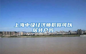 上海中级经济师职称可以居转户吗