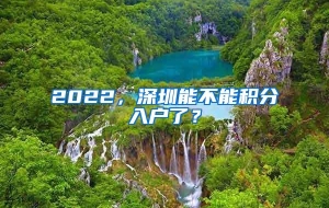 2022，深圳能不能积分入户了？