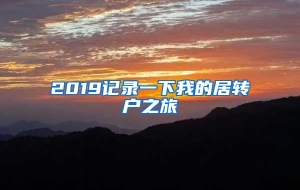 2019记录一下我的居转户之旅