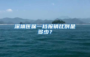 深圳医保一档报销比例是多少？