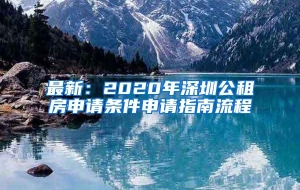 最新：2020年深圳公租房申请条件申请指南流程