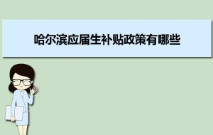 哈尔滨应届生补贴政策有哪些,企业应届生返税补贴标准