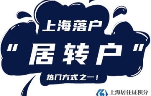 上海市居转户政策中的“持居住证满7年”如何计算呢？