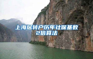 上海居转户历年社保基数2倍算法