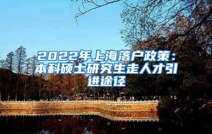 2022年上海落户政策：本科硕士研究生走人才引进途径