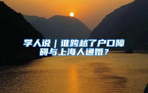 学人说｜谁跨越了户口障碍与上海人通婚？