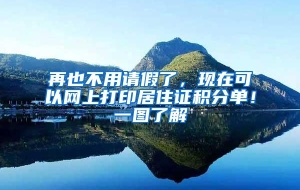 再也不用请假了，现在可以网上打印居住证积分单！一图了解